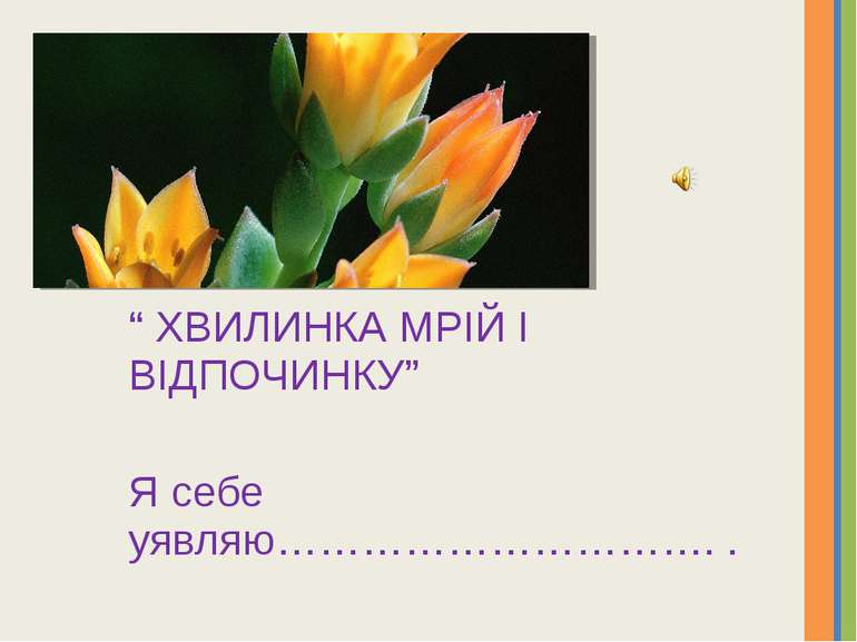 “ ХВИЛИНКА МРІЙ І ВІДПОЧИНКУ” Я себе уявляю…………………………. . Тому що…………………………………...