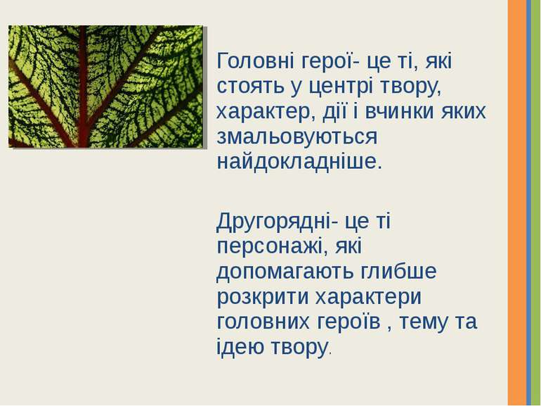 Головні герої- це ті, які стоять у центрі твору, характер, дії і вчинки яких ...