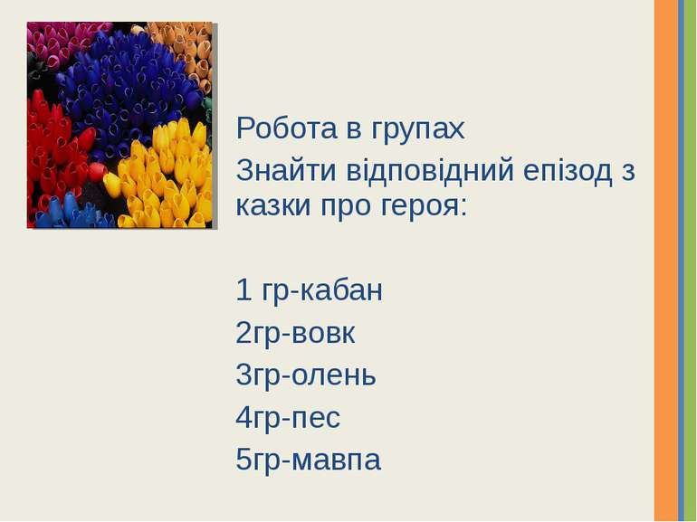Робота в групах Знайти відповідний епізод з казки про героя: 1 гр-кабан 2гр-в...