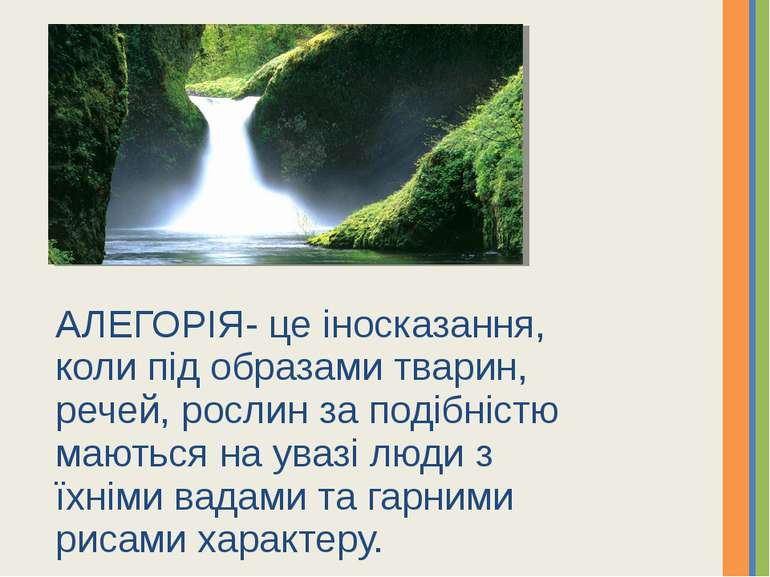 АЛЕГОРІЯ- це іносказання, коли під образами тварин, речей, рослин за подібніс...