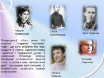 Наталя Кобринська Ольга Кобилянська Леся Українка Соломія Павличко Оксана Заб...