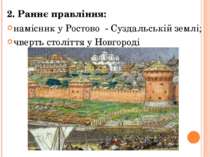 2. Раннє правління: намісник у Ростово - Суздальській землі; чверть століття ...
