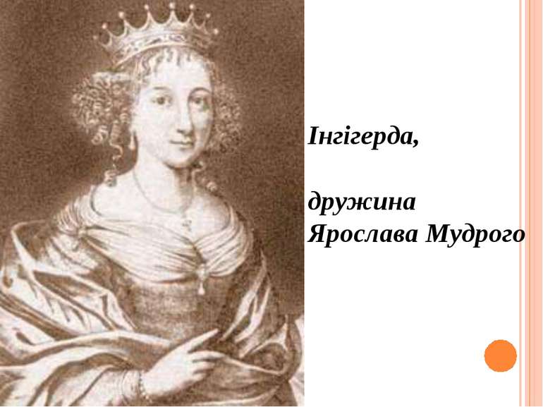 Інгігерда, дружина Ярослава Мудрого