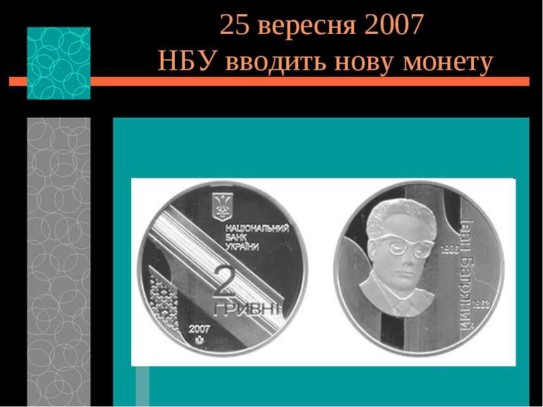 25 вересня 2007 НБУ вводить нову монету