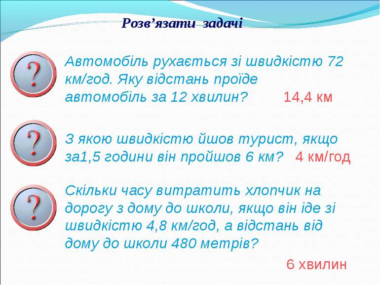 Розв’язати задачі Автомобіль рухається зі швидкістю 72 км/год. Яку відстань п...