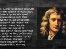 Ісаак Ньютон цікавився багатьма аспектами фізики та інших наук, і не боявся п...