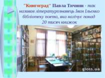 "Книгоград" Павла Тичини - так називав літературознавець Іван Ільєнко бібліот...