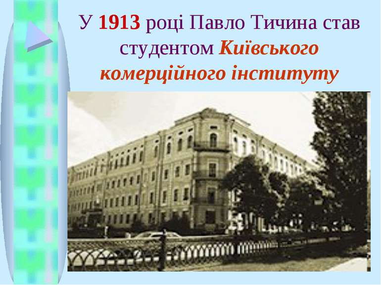 У 1913 році Павло Тичина став студентом Київського комерційного інституту