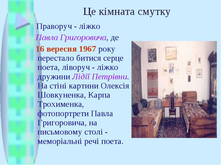 Це кімната смутку Праворуч - ліжко Павла Григоровича, де 16 вересня 1967 року...