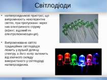 Світлодіоди напівпровідникові пристрої, що випромінюють некогерентне світло, ...