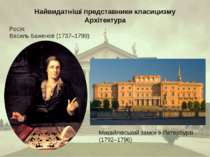 Найвидатніші представники класицизму Архітектура Росія: Василь Баженов (1737–...