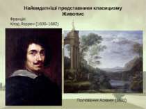 Найвидатніші представники класицизму Живопис Франція: Клод Лоррен (1600–1682)...