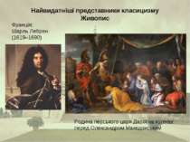 Найвидатніші представники класицизму Живопис Франція: Шарль Лебрен (1619–1690...