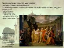 Антон Лосенко (1737–1773) Прощання Гектора з Андромахою (1773, картина не зак...