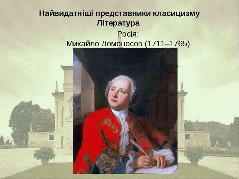 Найвидатніші представники класицизму Література Росія: Михайло Ломоносов (171...