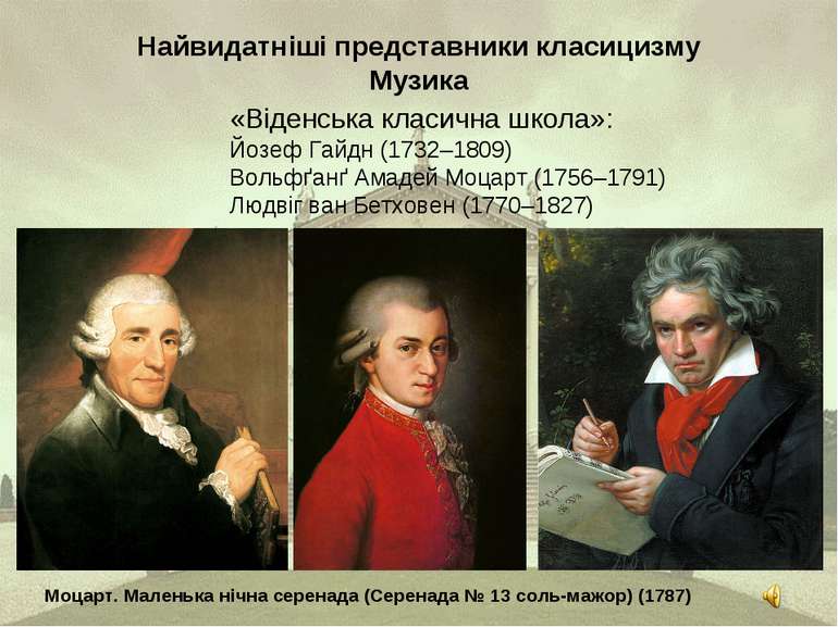 Найвидатніші представники класицизму Музика «Віденська класична школа»: Йозеф...