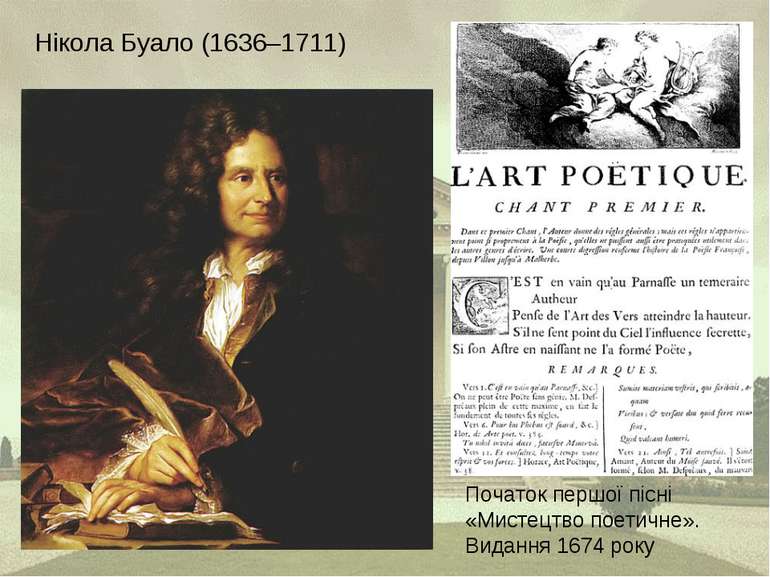 Нікола Буало (1636–1711) Початок першої пісні «Мистецтво поетичне». Видання 1...