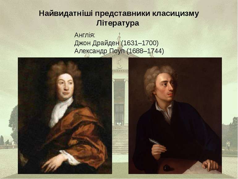 Найвидатніші представники класицизму Література Англія: Джон Драйден (1631–17...