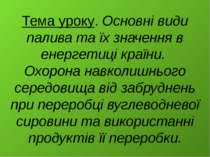 Тема уроку. Основні види палива та їх значення в енергетиці країни. Охорона н...