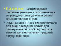 П а л и в о – це природні або синтетичні речовини, спалювання яких супроводжу...