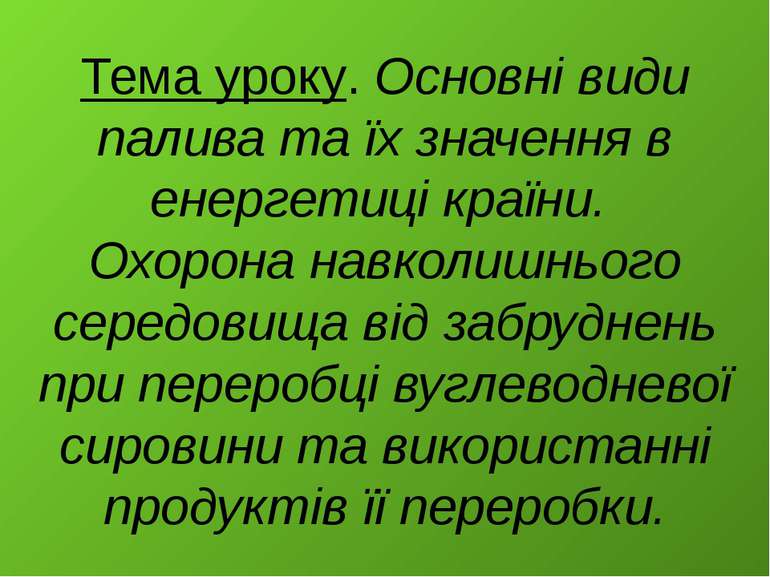 Тема уроку. Основні види палива та їх значення в енергетиці країни. Охорона н...