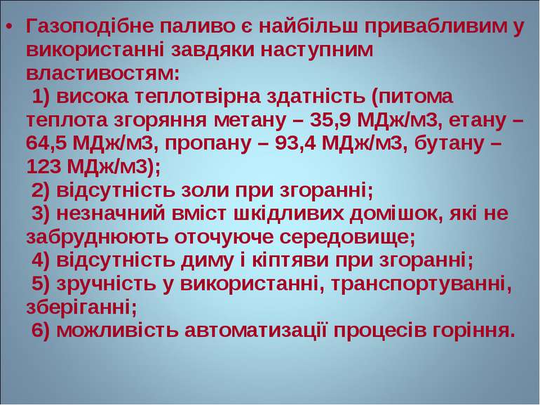 Газоподібне паливо є найбільш привабливим у використанні завдяки наступним вл...