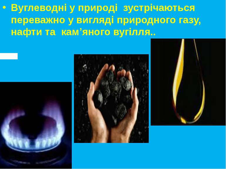 Вуглеводні у природі зустрічаються переважно у вигляді природного газу, нафти...