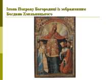 Ікона Покрову Богородиці із зображенням Богдана Хмельницького
