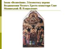 Ікона «Вознесіння». З іконостасу церкви Воздвиження Чесного Хреста монастиря ...