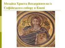 Мозаїка Христа Вседержителя із Софійського собору в Києві