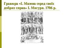 Гравюра «І. Мазепа серед своїх добрих справ» І. Мигури. 1706 р.
