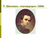 Т. Шевченко, «Автопортрет» (1840)