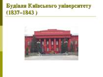 Будівля Київського університету (1837–1843 )