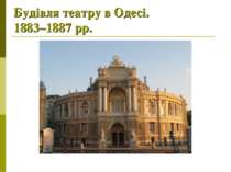 Будівля театру в Одесі. 1883–1887 рр.
