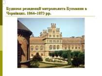 Будинок резиденції митрополита Буковини в Чернівцях. 1864–1873 рр.