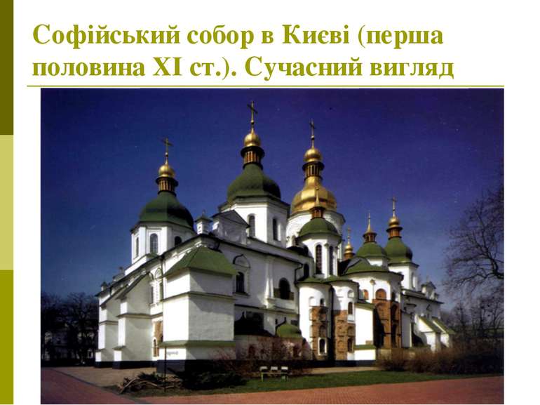 Софійський собор в Києві (перша половина ХІ ст.). Сучасний вигляд