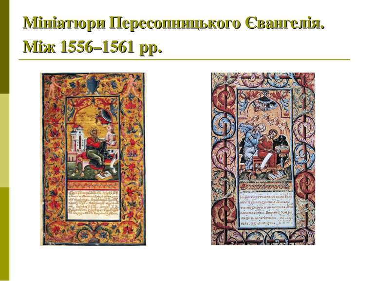 Мініатюри Пересопницького Євангелія. Між 1556–1561 рр.