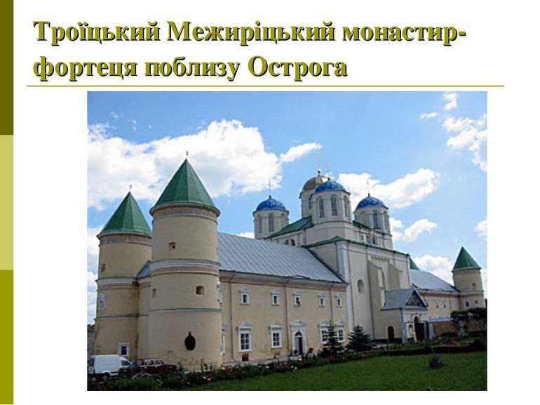 Троїцький Межиріцький монастир-фортеця поблизу Острога