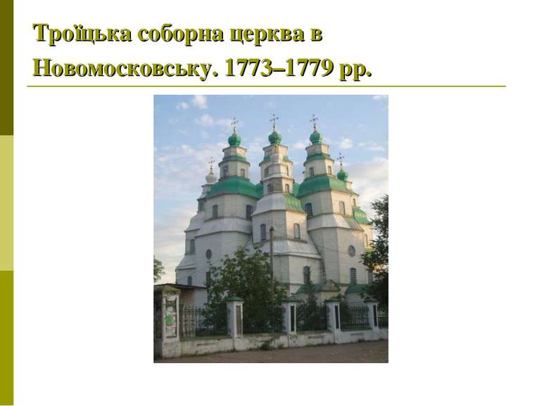 Троїцька соборна церква в Новомосковську. 1773–1779 рр.