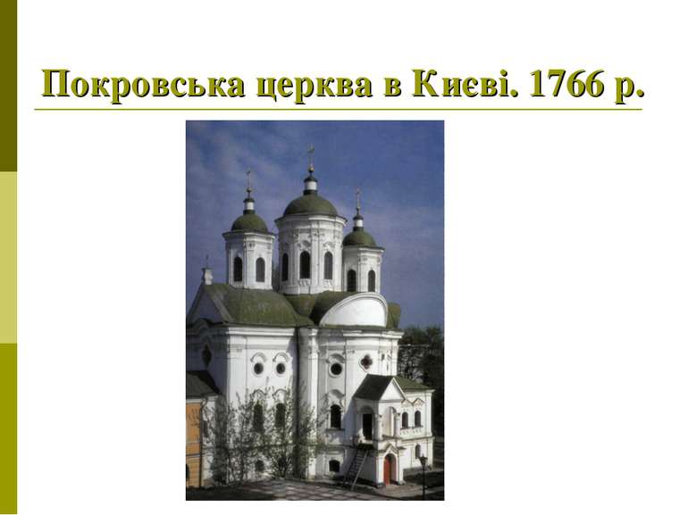 Покровська церква в Києві. 1766 р.