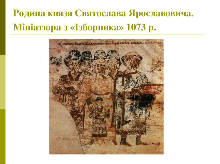 Родина князя Святослава Ярославовича. Мініатюра з «Ізборника» 1073 р.