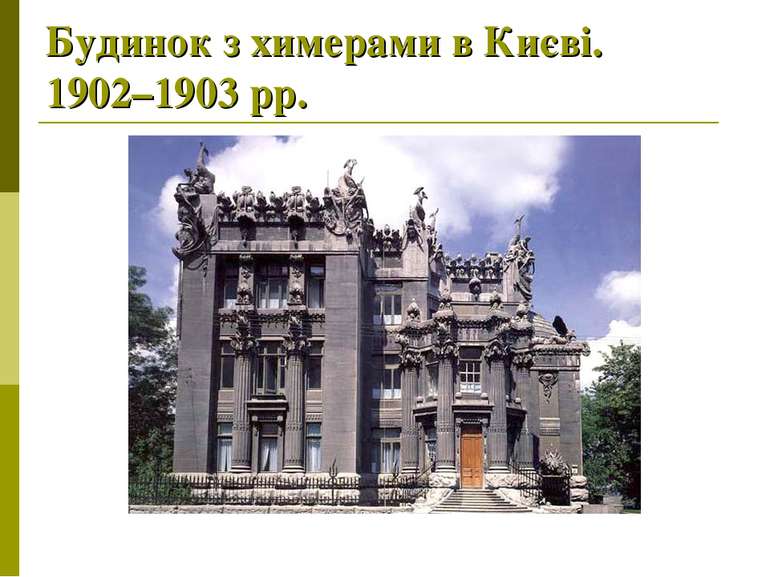 Будинок з химерами в Києві. 1902–1903 рр.