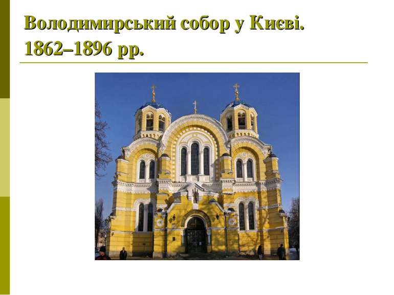 Володимирський собор у Києві. 1862–1896 рр.