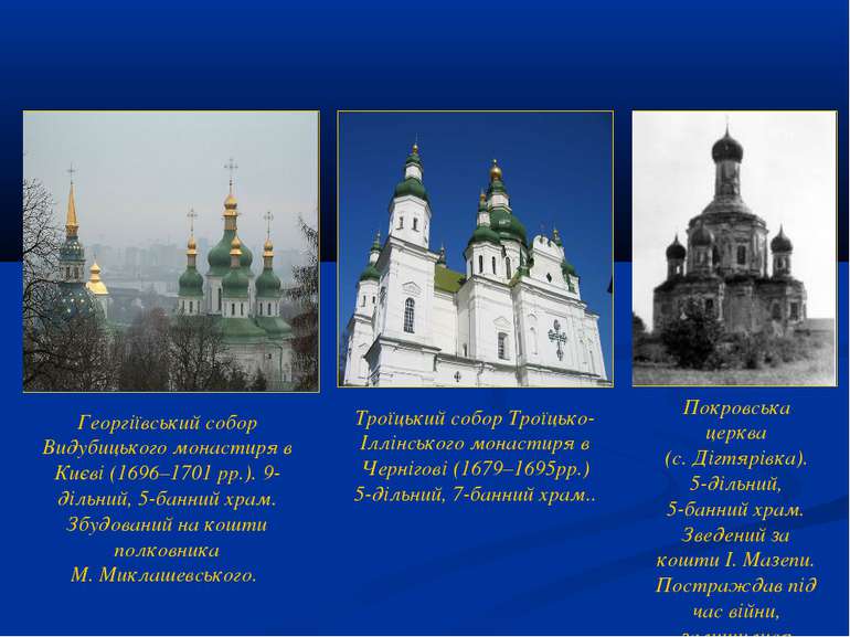 Георгіївський собор Видубицького монастиря в Києві (1696–1701 рр.). 9-дільний...