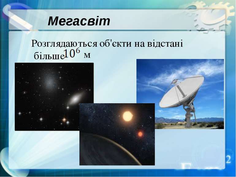 Мегасвіт Розглядаються об'єкти на відстані більше м