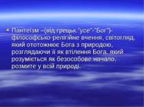 Пантеїзм –(від грецьк.”усе”-”Бог”)-філософсько-релігійне вчення, світогляд, я...