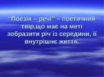 “Поезія – речі” – поетичний твір,що має на меті зобразити річ із середини, її...