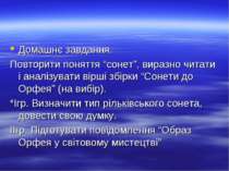 Домашнє завдання. Повторити поняття “сонет”, виразно читати і аналізувати вір...