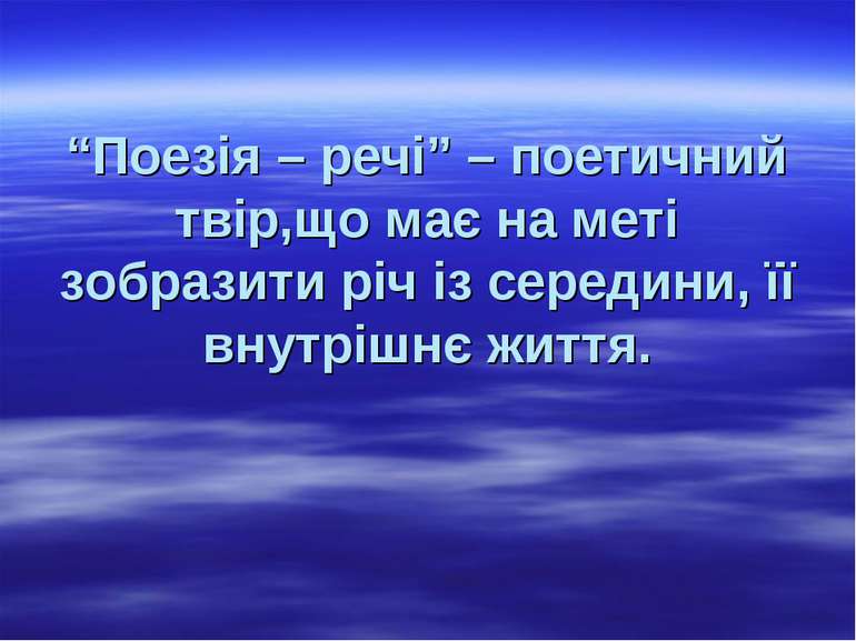 “Поезія – речі” – поетичний твір,що має на меті зобразити річ із середини, її...