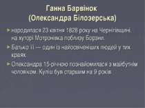 Ганна Барвінок (Олександра Білозерська) народилася 23 квітня 1828 року на Чер...
